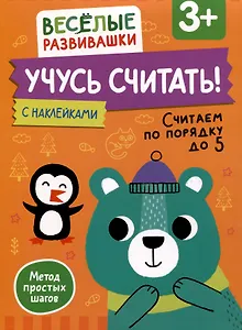Учусь считать! Считаем по порядку до 5. От 3 лет