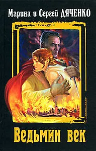 Ведьмин век: Избранные произведения