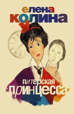 Книга Питерская принцесса: роман (Елена Колина)