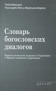 Словарь богословских диалогов Евангелической церкви в Германии с Православными церквами (1959-2013)