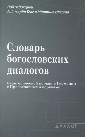 Словарь богословских диалогов Евангелической церкви в Германии с Православными церквами (1959-2013) — 2538169 — 1