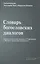 Словарь богословских диалогов Евангелической церкви в Германии с Православными церквами (1959-2013) — 2538169 — 1