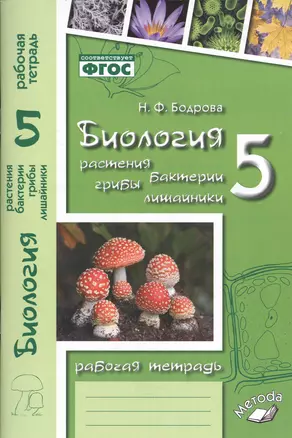 Биология. 5 класс. Растения. Бактерии. Грибы. Лишайники. Рабочая тетрадь к учебнику Д.И. Трайтака, Н.Д. Трайтак — 2538688 — 1