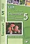 Биология. Растения. Бактерии. Грибы. Лишайники. 5 класс. Рабочая тетрадь — 2538688 — 1