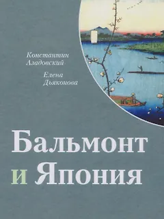 Бальмонт и Япония. Издание второе, исправленное и дополненное