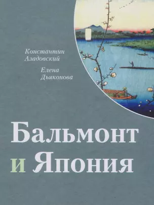 Бальмонт и Япония. Издание второе, исправленное и дополненное — 2605097 — 1