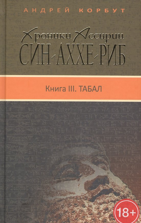 Книга Син-Аххе-Риб.Кн.3.Табал () — 1