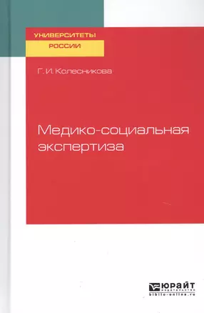 Медико-социальная экспертиза. Учебное пособие для академического бакалавриата — 2741442 — 1