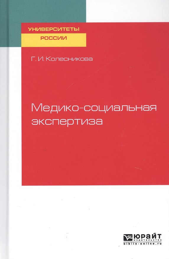 Книга Медико-социальная экспертиза. Учебное пособие для академического бакалавриата (Галина Колесникова) — 1
