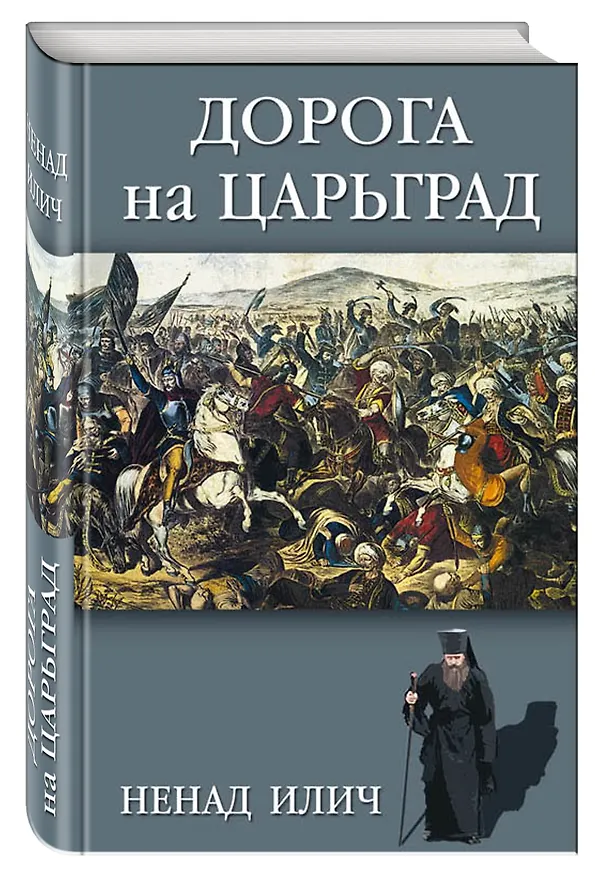 Книга Дорога на Царьград (Ненад Илич) — 4