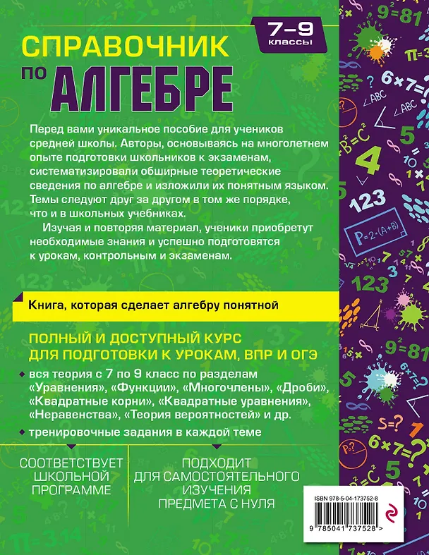 Книга Справочник по алгебре для 7-9 классов (Татьяна Колесникова, Елена Тимофеева) — 2