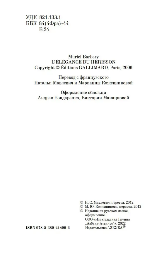 Книга Элегантность ежика (Мюриель Барбери) — 8