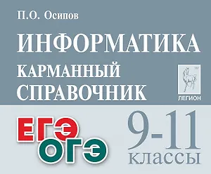 Информатика. 9-11 классы. Карманный справочник. Издание четвертое, дополненное
