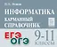 Информатика. 9-11 классы. Карманный справочник. Издание четвертое, дополненное — 3129479 — 1