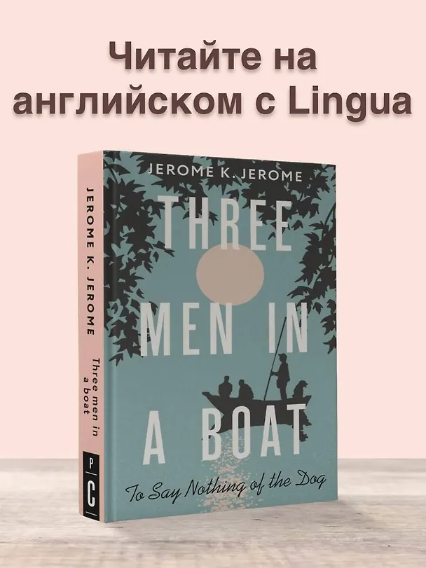 Книга Three Men in a Boat (To say Nothing of the Dog) (Джером Клапка Джером) — 5