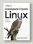 Linux. Командная строка. Лучшие практики — 2979543 — 3