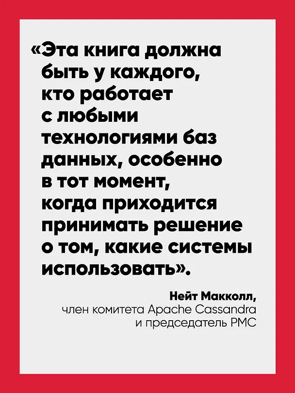 Книга Распределенные данные. Алгоритмы работы современных систем хранения информации (Алекс Петров) — 4