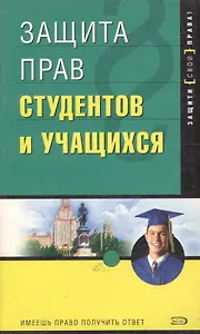 Защита прав студентов и учащихся. 2-е изд.