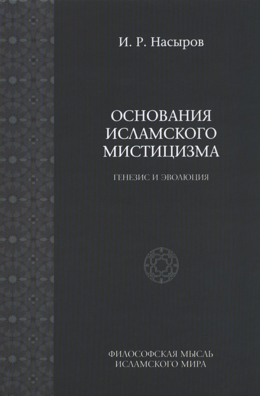 

Основы исламского мистицизма (генезиз и эволюция). / 2-е изд., испр.