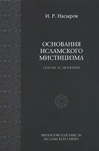 Основы исламского мистицизма (генезиз и эволюция). / 2-е изд., испр.