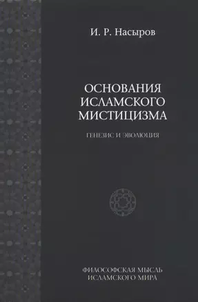 Основы исламского мистицизма (генезиз и эволюция). / 2-е изд., испр. — 2390332 — 1