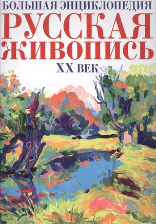 Русская живопись ХХ век.(superцена) Большая энциклопедия. — 2509267 — 1