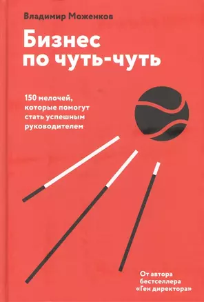 Бизнес по чуть-чуть. 150 мелочей, которые помогут стать успешным руководителем (с автографом) — 2904888 — 1