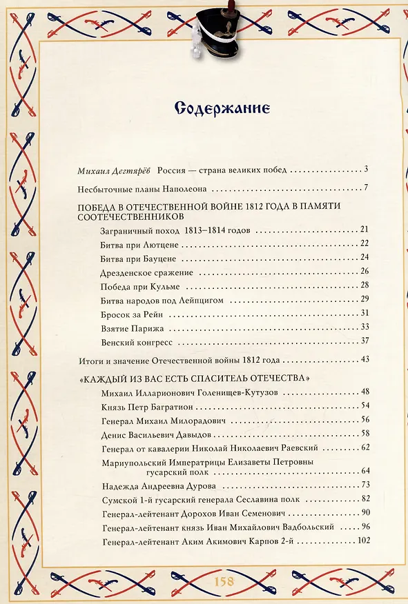 Книга И ветхую главу Европа преклонила... (Михаил Дегтярев) — 7