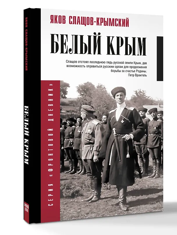 Книга Белый Крым (Яков Слащов-Крымский) — 4