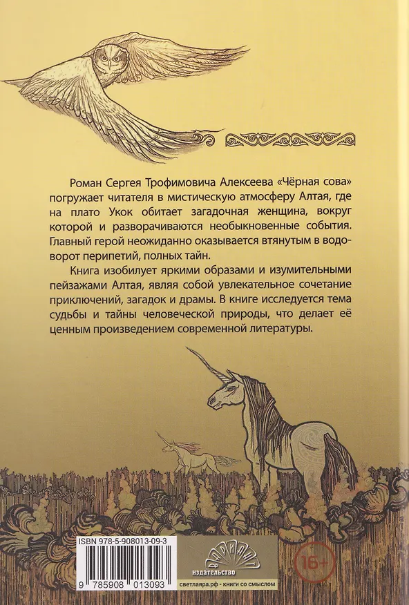 Книга Черная сова (Сергей Алексеев) — 2