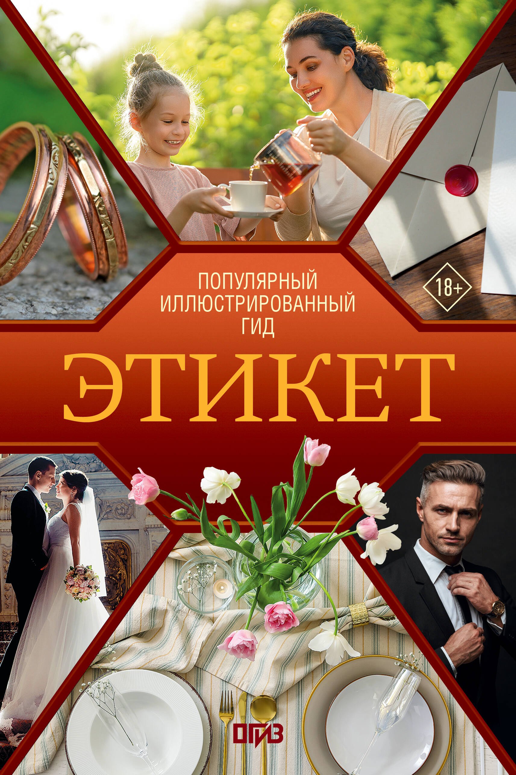 Стейнерт Алексей Михайлович Этикет. Популярный иллюстрированный гид