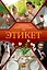 Этикет. Популярный иллюстрированный гид — 3168187 — 1