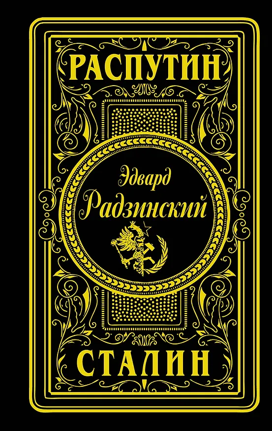 Книга Распутин. Сталин (подарочное) (Эдвард Радзинский) — 1