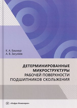 Книга Детерминированные микроструктуры рабочей поверхности подшипников скольжения (Кирилл Башмур)