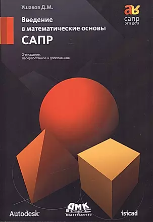 Введение в математические основы САПР: курс лекций / 2-е издание переработанное и доп. — 2460573 — 1