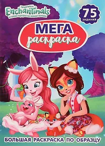Энчантималс. 75 заданий. Большая раскраска по образцу