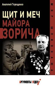 Щит и меч майора Зорича