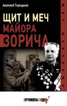 Щит и меч майора Зорича — 2914814 — 1