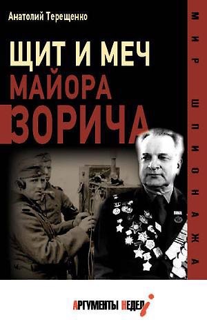 Книга Щит и меч майора Зорича (Анатолий Терещенко) — 1