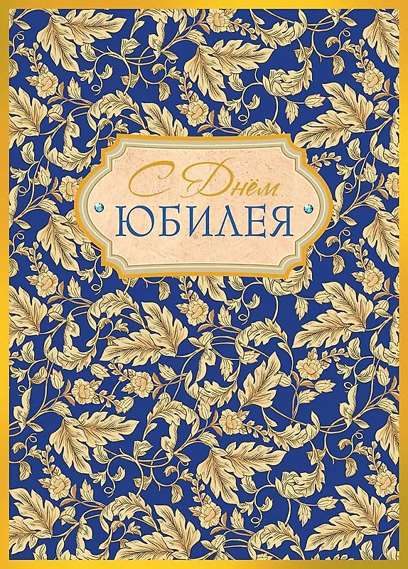 Арт Дизайн Открытка двойная Юбилей/даты код 240 2966903 — 1