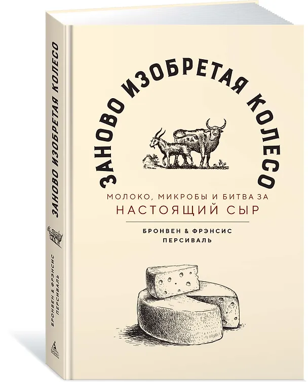 Книга Заново изобретая колесо: молоко, микробы и битва за настоящий сыр (Бронвен Персиваль, Фрэнсис Персиваль) — 2