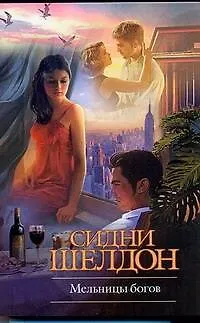 Книга Крас.Кн(м).Шелдон Мельницы богов (Сидни Шелдон)