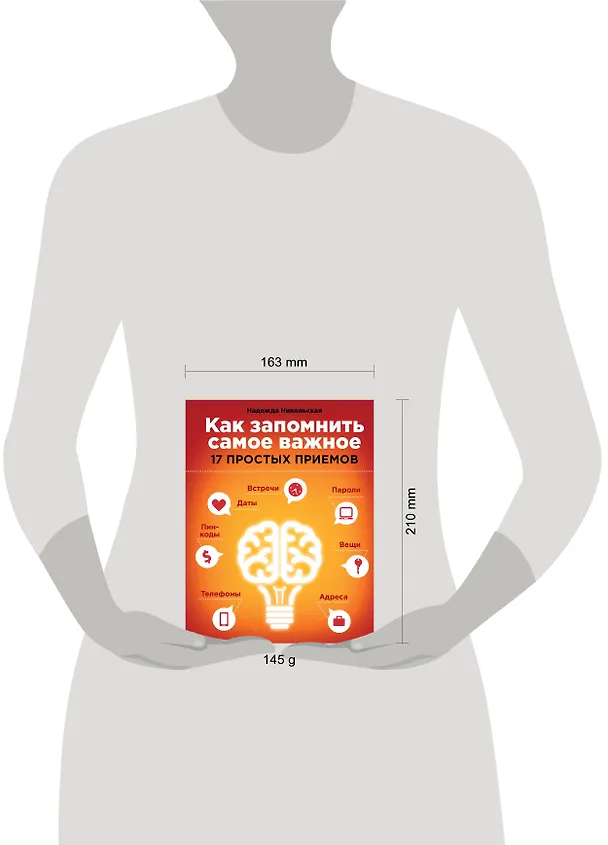 Книга Как запомнить самое важное: 17 простых приемов (Надежда Никольская) — 4