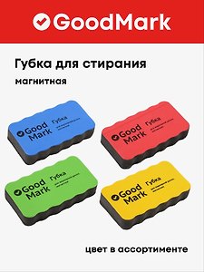 Губка для стирания магнитная, GoodMark, в ассортименте