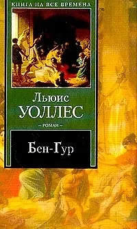 Книга Бен-Гур ()