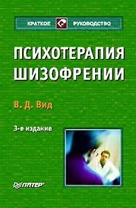 Психотерапия шизофрении. 3-е изд.