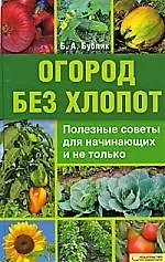 Огород без хлопот/ Полезные советы для начинающих и не только