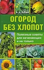 Огород без хлопот/ Полезные советы для начинающих и не только — 2200842 — 1