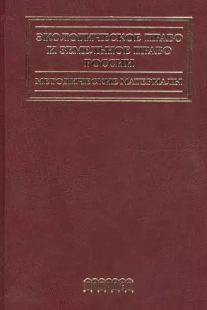 Экологическое право и земельное право России.Методические материалы — 2594597 — 1