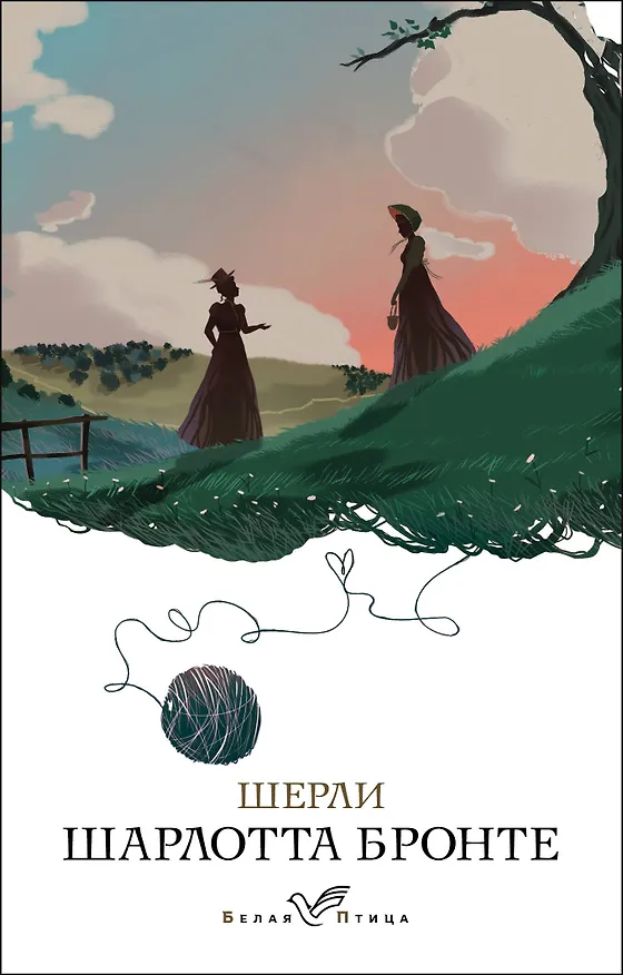 Книга Шерли (Шарлотта Бронте) — 1